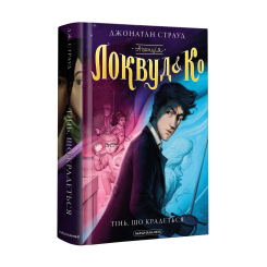 Художня література для дітей (7-13 років) - Книжка «Агенція «Локвуд і Ко»: Тінь, що крадеться» Джонатан Страуд (9786175852330)