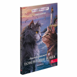 Комікси, манга та книги про героїв (7+ років) - Книжка «Коти-вояки. Пригоди Сіросмуга. Повернення вояка. Книга 3» Ерін Гантер (9786177995455)