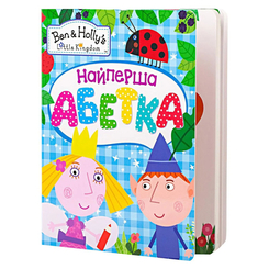 Детские книги - Книга «Самая первая абетка. Ben & Holly's Little Kingdom» (120867)