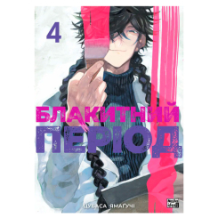Комікси, манга та книги про героїв (7+ років) - Книжка «Блакитний період. Том 4» Цубаса Ямаґучі (9786178516284) Комікси, манга та книги про героїв (7+ років) - Книжка «Блакитний період. Том 4» Цубаса Ямаґучі (9786178516284)