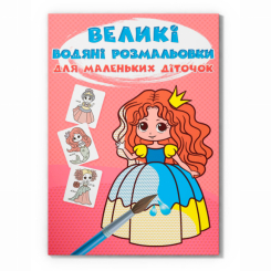 Товары для рисования - Водная раскраска Crystal Book Сказочные принцессы (9789669879806)