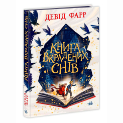 Художественная литература для детей (7-13 лет) - Книжка «Книга вкрадених снів» Девід Фарр (9786170983350) Художественная литература для детей (7-13 лет) - Книжка «Книга вкрадених снів» Девід Фарр (9786170983350)