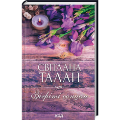 Книги для дорослих - Книжка «Зігріті сонцем» Світлана Талан (9786171508880)