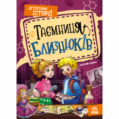 Художественная литература для детей (7-13 лет) - Книжка «Детективні історії. Таємниця близнюків» Наталія Кавун (9786178771041)