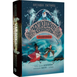Художня література для дітей (7-13 років) - ​Книжка «Чудодійні кондитери. Морозяний Ярмарок. Книга 1» Наташа Гастінгс (9786178023782)