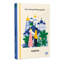 Книги для взрослых - Книжка «Хмари» Іван Нечуй-Левицький (9786178426521)