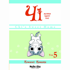 Комиксы, манга и книги о героях (7+ лет) - Книга «Чи. Жизнь одной кошки. Том 5» (9786177678648)
