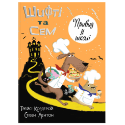 Книги-картинки для дітей (2-6 років) - Книжка «Шифті та Сем. Привид у школі» Трейсі Кордерой (9786178076269) Книги-картинки для дітей (2-6 років) - Книжка «Шифті та Сем. Привид у школі» Трейсі Кордерой (9786178076269)