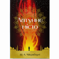 Подростковая литература (14+ лет) - Книжка «Латунне місто» Шеннон А. Чакраборті (9786177914258)
