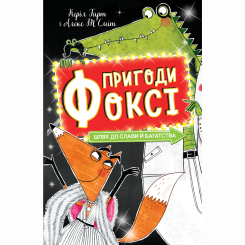 Художественная литература для детей (7-13 лет) - Книжка «Пригоди Фоксі. Шлях до слави й багатства» Керіл Харт (9786178287238) Художественная литература для детей (7-13 лет) - Книжка «Пригоди Фоксі. Шлях до слави й багатства» Керіл Харт (9786178287238)