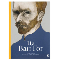 Книги для взрослых - Книга «Это Ван Гог» (9786176795131)