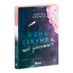 Книги для взрослых - ​Книжка «Одна секунда, щоб закохатися. Розсікаючи хвилі» Монінгер Крістіна (9786170990525)