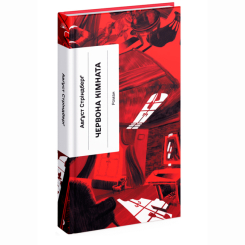 Книги для дорослих - Книжка «Червона кімната» Авґуст Стріндберґ (9786175221532)