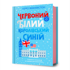 Книги для дорослих - Книжка «Червоний, білий та королівський синій» Кейсі Макквістон (9786175230671) Книги для дорослих - Книжка «Червоний, білий та королівський синій» Кейсі Макквістон (9786175230671)