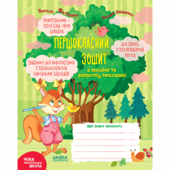 Учебная литература - ​Книжка «Першокласний зошит з письма та розвитку мовлення» Василь Федієнко, Оксана Оніщенко (9789664296509)