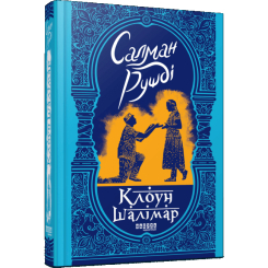 Книги для дорослих - Книжка «Клоун Шалімар» Салман Рушді (9786175221792) Книги для дорослих - Книжка «Клоун Шалімар» Салман Рушді (9786175221792)