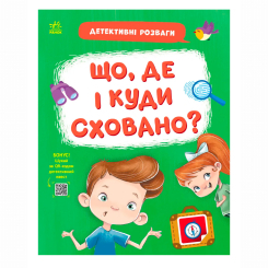 Познавательные книги (4-10 лет) - Книжка «Детективні розваги! Що де і куди сховано?» Станіслав Соловінський (9789667617585) Познавательные книги (4-10 лет) - Книжка «Детективні розваги! Що де і куди сховано?» Станіслав Соловінський (9789667617585)