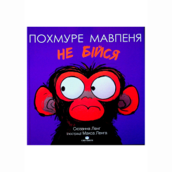 Книги-картинки для детей (2-6 лет) - Книжка «Похмуре мавпеня. Не бійся» Сюзанна Ленг (9786178093624)