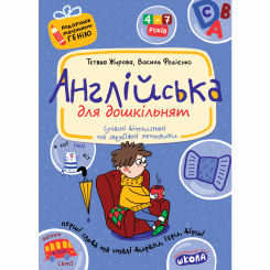Навчальна література - Книжка «Англійська для дошкільнят» Тетяна Жирова (9789664291825)