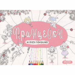 Розмальовки та актівітібуки (2-6 років) - ​Книжка «Принцески. Не просто розмальовка» Василь Федієнко (9789664295137)