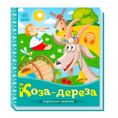 Классика детской литературы - Книжка «Українські казочки. Коза-дереза» (9789667513016)