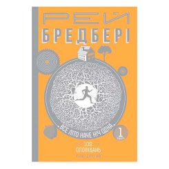 Книги для дорослих - Книжка «Все літо наче ніч одна. 100 оповідань Том 2 Книга 1» Рей Бредбері (9789661045285)