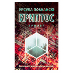 Підліткова література (14+ років) - ​Книжка «Криптос» Урсула Познанскі (9786176643005)