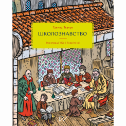 Пізнавальні книги (4-10 років) - Книжка «Школознавство» (9786177925131) Пізнавальні книги (4-10 років) - Книжка «Школознавство» (9786177925131)
