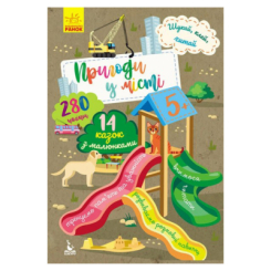 Розмальовки та актівітібуки (2-6 років) - ​Книжка «Пригоди звірят у місті. Шукай, клей, читай» (9789667493110)