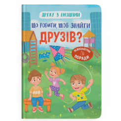Познавательные книги (4-10 лет) - Книга «Дружу с эмоциями. Что делать, чтобы найти друзей?» Оксана Самуляк (9786175475287)