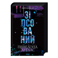 Книги для дорослих - Книжка «Диявольська ніч. Зіпсований» Пенелопа Дуглас (9786171508071) Книги для дорослих - Книжка «Диявольська ніч. Зіпсований» Пенелопа Дуглас (9786171508071)