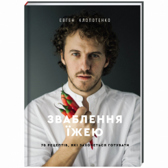 Книги для взрослых - «Обольщение едой: 70 рецептов, которые захочется готовить» (9786177563760)
