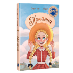 Класика дитячої літератури - Книжка «Поліанна» Елеонор Портер (9786178373832)
