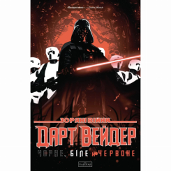 Комікси, манга та книги про героїв (7+ років) - Книжка «Зоряні Війни. Дарт Вейдер: Чорне, біле й червоне» Аарон Джейсон, Їн Вікторія (9786170999368)