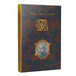 Класика дитячої літератури - Книжка «Острів скарбів. Шедеври дитячої літератури» Роберт Льюїс Стівенсон (9786178248161)