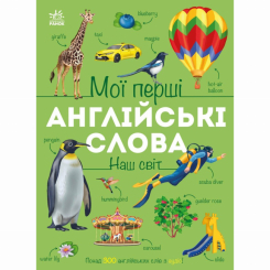 Учебная литература - Книжка «Мої перші англійські слова. Наш світ» Наталя Мусієнко (9786178773601) Учебная литература - Книжка «Мої перші англійські слова. Наш світ» Наталя Мусієнко (9786178773601)