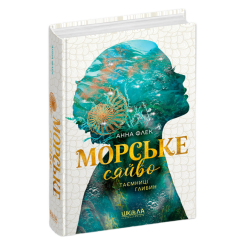 Підліткова література (14+ років) - Книжка «Морське сяйво. Таємниці глибин» Анна Флек (9789664299081)