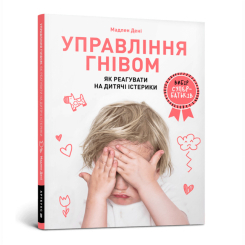 Книги для взрослых - Книга «Управление гневом: как реагировать на детские истерики» Мадлен Дени (9786177688647) Книги для взрослых - Книга «Управление гневом: как реагировать на детские истерики» Мадлен Дени (9786177688647)