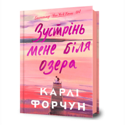 Книги для взрослых - Книга «Встреть меня у озера» Карли Форчун (9786175232330)