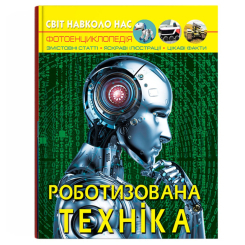 Пізнавальні книги (4-10 років) - Книжка «Світ навколо нас. Роботизована техніка» (9786175473252)