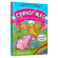 Художественная литература для детей (7-13 лет) - Книжка «Свиноріжко! Порося-єдиноріг. Драконяча халепа» (9786175232309)