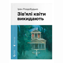 Книги для дорослих - Книжка «Зів'ялі квіти викидають» Ірен Роздобудько (9789664483497)