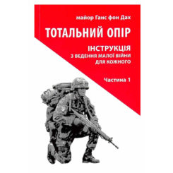 Книги для дорослих - Книжка «Тотальний опір. Частина 1» Ганс фон Дах (9786176642497)