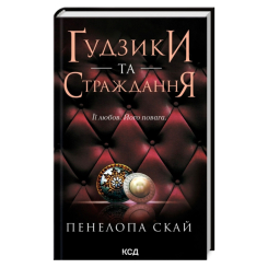 Книги для взрослых - Книжка «Ґудзики та страждання. Книга 3» Пенелопа Скай (9786171507999) Книги для взрослых - Книжка «Ґудзики та страждання. Книга 3» Пенелопа Скай (9786171507999)