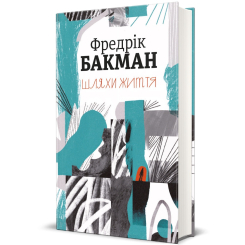 Книги для взрослых - Книжка «Шляхи життя» Фредрік Бакман (9786177820764) Книги для взрослых - Книжка «Шляхи життя» Фредрік Бакман (9786177820764)