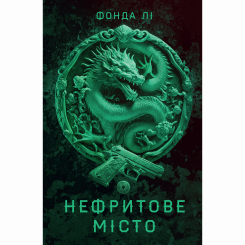 Підліткова література (14+ років) - Книжка «Сага Зеленої Кістки: Нефритове місто. Книга 1» Фонда Лі (9786178287306) Підліткова література (14+ років) - Книжка «Сага Зеленої Кістки: Нефритове місто. Книга 1» Фонда Лі (9786178287306)