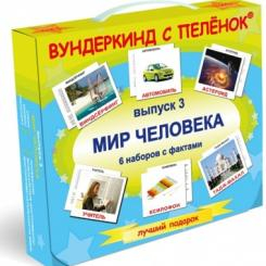 Детские книги - Комплект карточек Вундеркинд с пеленок Мир человека (2100064095047) (124)