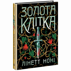 Книги для дорослих - Книжка «Золота клітка. Книга 2» Лінетт Ноні (9786170984715) Книги для дорослих - Книжка «Золота клітка. Книга 2» Лінетт Ноні (9786170984715)