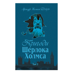Книги для дорослих - Книжка «Пригоди Шерлока Холмса. Том ІІ» Артур Конан Дойль (9789660104495) Книги для дорослих - Книжка «Пригоди Шерлока Холмса. Том ІІ» Артур Конан Дойль (9789660104495)