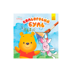 Раскраски и активитибуки (2-6 лет) - Книжка «Кольоровий БУЛЬ. Disney Маля. Вінні Пух» (9789667503741)